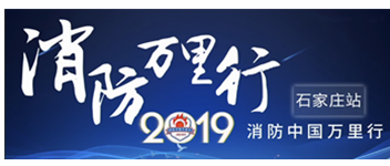 凝聚創(chuàng)新科技|2019消防中國萬里行石家莊站首站出發(fā)！