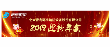 實事求是，解放思想，堅定不移向前進 — 青鳥消防2019迎新年會盛大召開