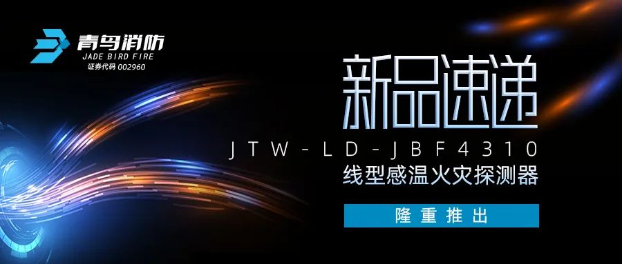 新品速遞 | JTW-LD-JBF4310纜式線型感溫火災(zāi)探測器隆重推出！