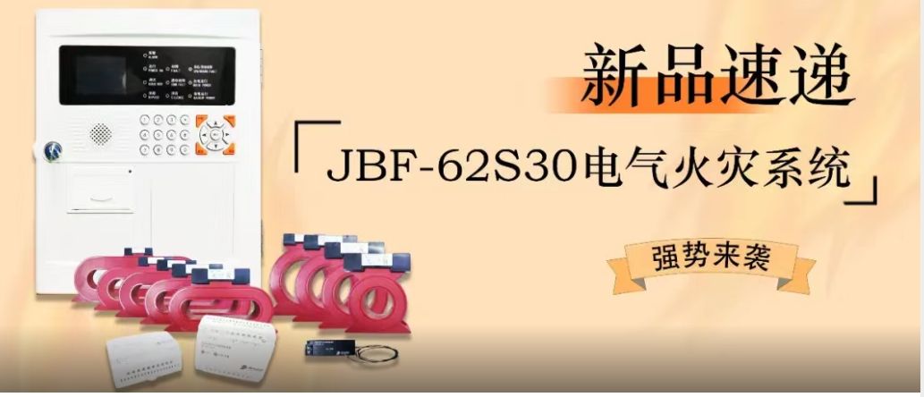 新品速遞 | JBF-62S30電氣火災系統(tǒng)強勢來襲！