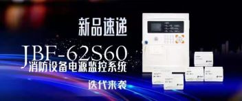 新品速遞  JBF-62S60消防設備電源監(jiān)控系統(tǒng)迭代來襲！