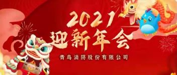 拓局迎變 同力同行  2021年度青鳥消防公司年會盛典