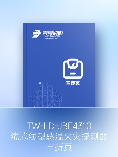 JTW-LD-JBF4310纜式線型感溫火災(zāi)探測器-三折頁