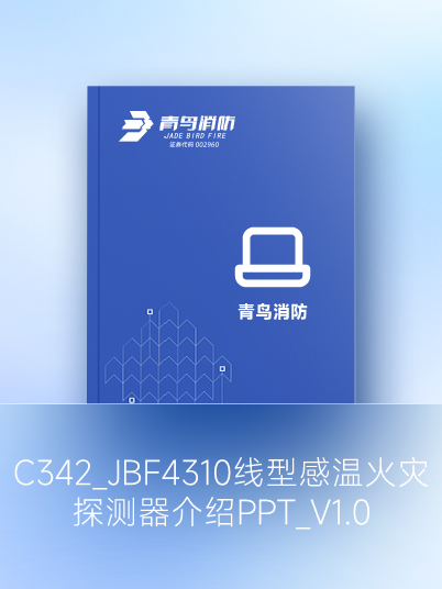 C342_JBF4310線(xiàn)型感溫火災(zāi)探測(cè)器介紹PPT_V1.0