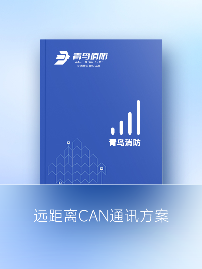 遠(yuǎn)距離CAN通訊方案