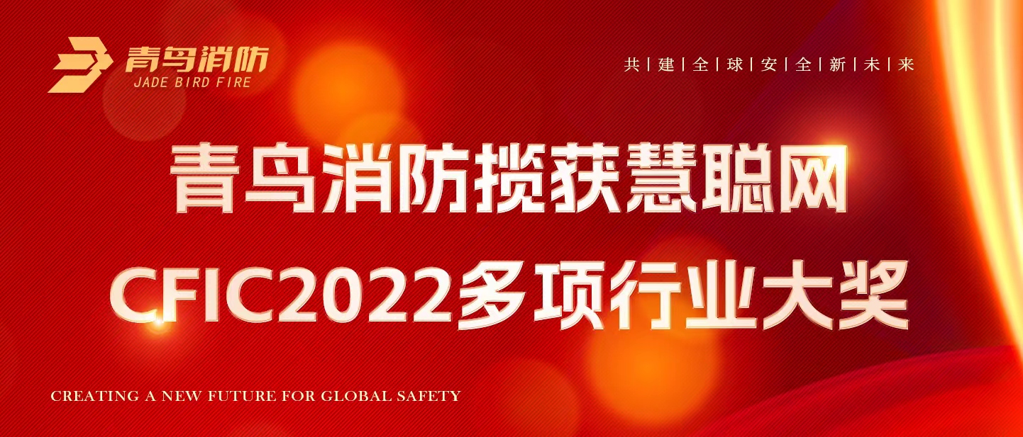 青鳥消防攬獲慧聰網(wǎng)CFIC2022多項(xiàng)行業(yè)大獎！