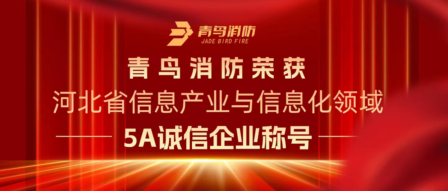 青鳥消防榮獲“河北省信息產(chǎn)業(yè)與信息化領(lǐng)域5A誠信企業(yè)”稱號