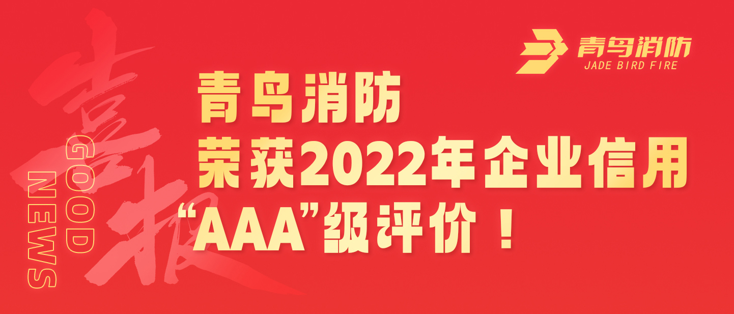 青鳥消防榮獲2022年企業(yè)信用 “AAA”級評價