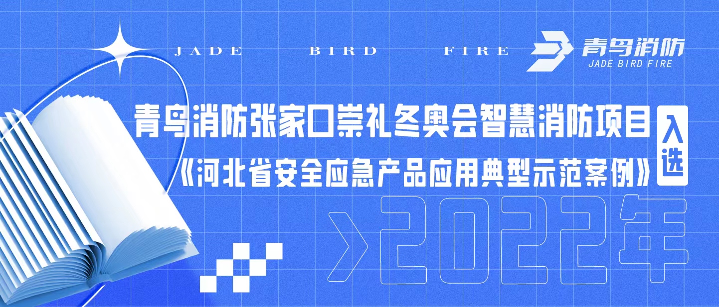 青鳥消防張家口崇禮冬奧會智慧消防項目入選《河北省安全應急產(chǎn)品應用典型示范案例（2022年）》