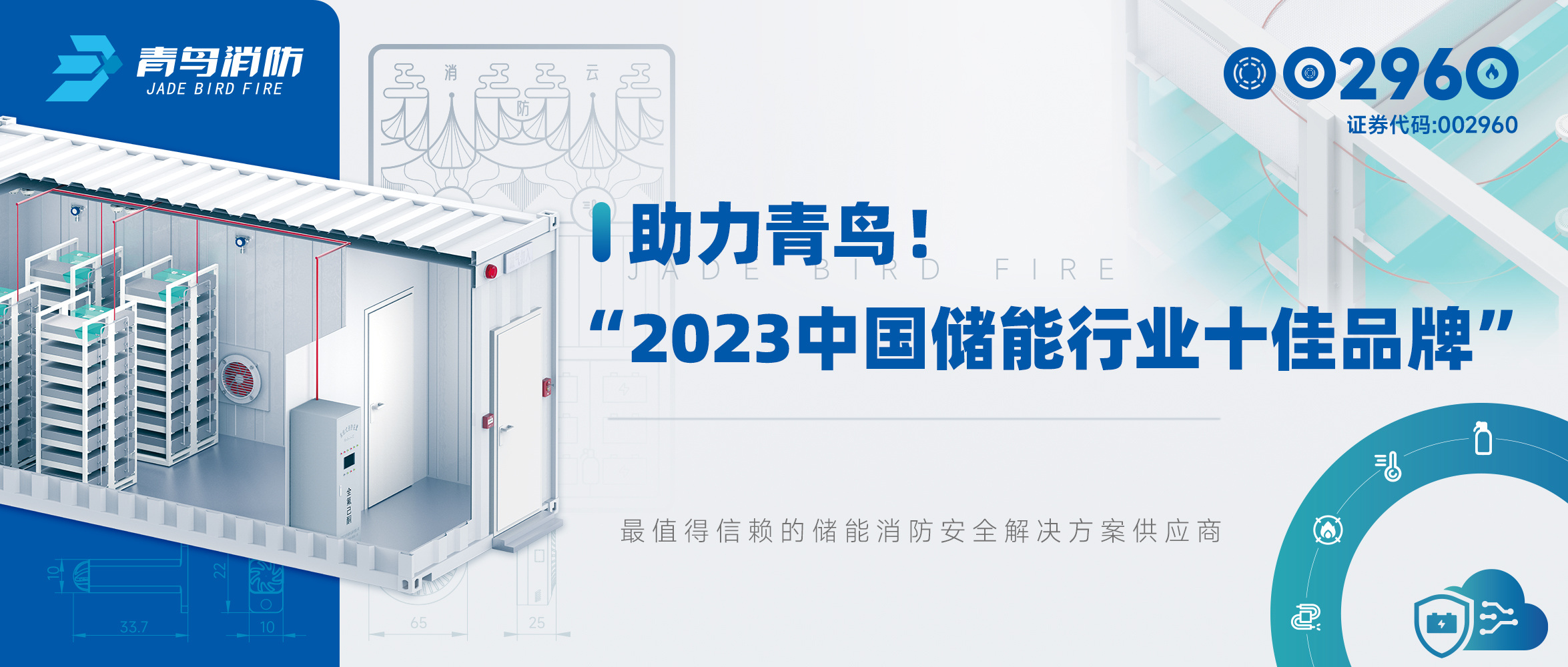 助力青鳥！“2023中國儲能行業(yè)十佳品牌”