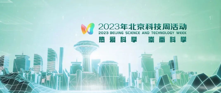 2023年北京科技周，青鳥消防等您前來