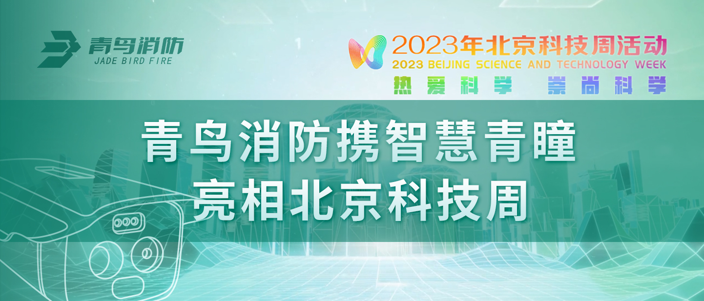 青鳥消防攜“智慧青瞳”亮相北京科技周