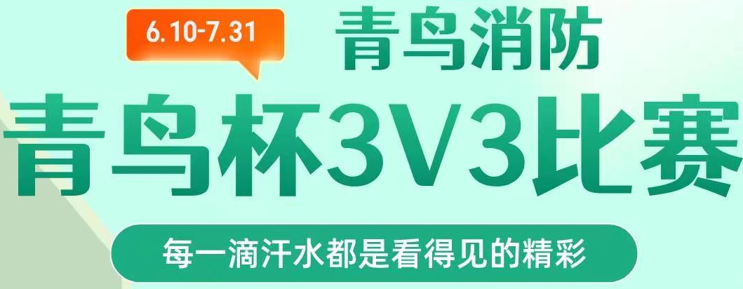 青鳥消防第一屆“青鳥杯“籃球3V3聯(lián)賽超燃開賽