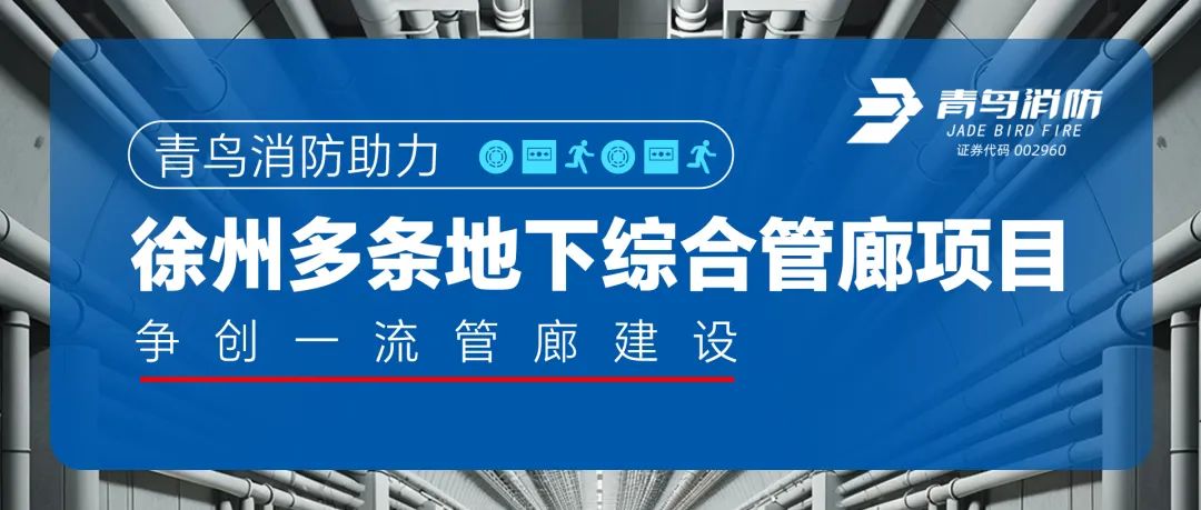 青鳥(niǎo)消防助力徐州多條地下綜合管廊項(xiàng)目，爭(zhēng)創(chuàng)一流管廊建設(shè)