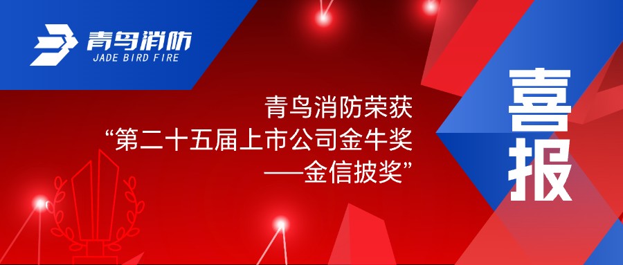 喜報(bào)！青鳥(niǎo)消防榮獲“第二十五屆上市公司金牛獎(jiǎng)——金信披獎(jiǎng)”