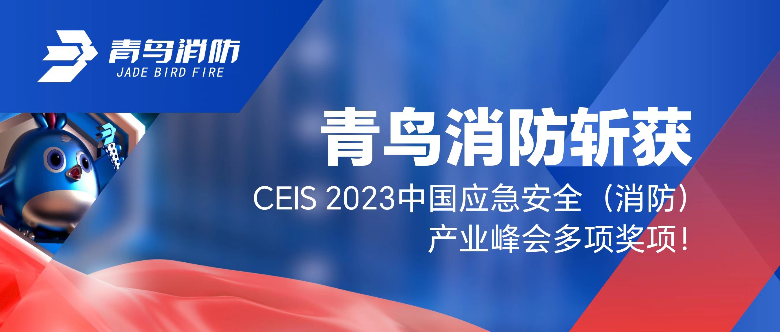 青鳥消防斬獲CEIS 2023中國應(yīng)急安全（消防）產(chǎn)業(yè)峰會多項獎項！