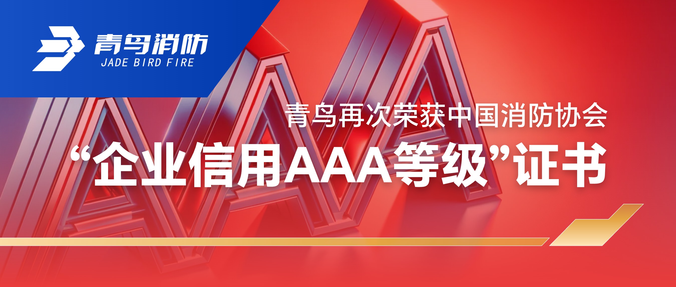 青鳥再次榮獲中國消防協(xié)會“企業(yè)信用AAA等級”證書