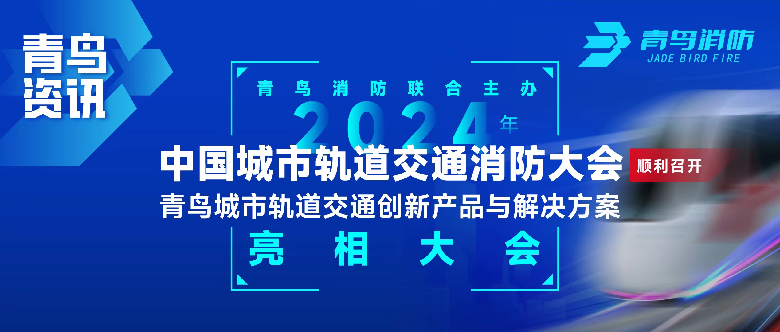 青鳥資訊 | 青鳥消防聯(lián)合主辦2024年中國城市軌道交通消防大會，并發(fā)布軌道交通創(chuàng)新產品與解決方案