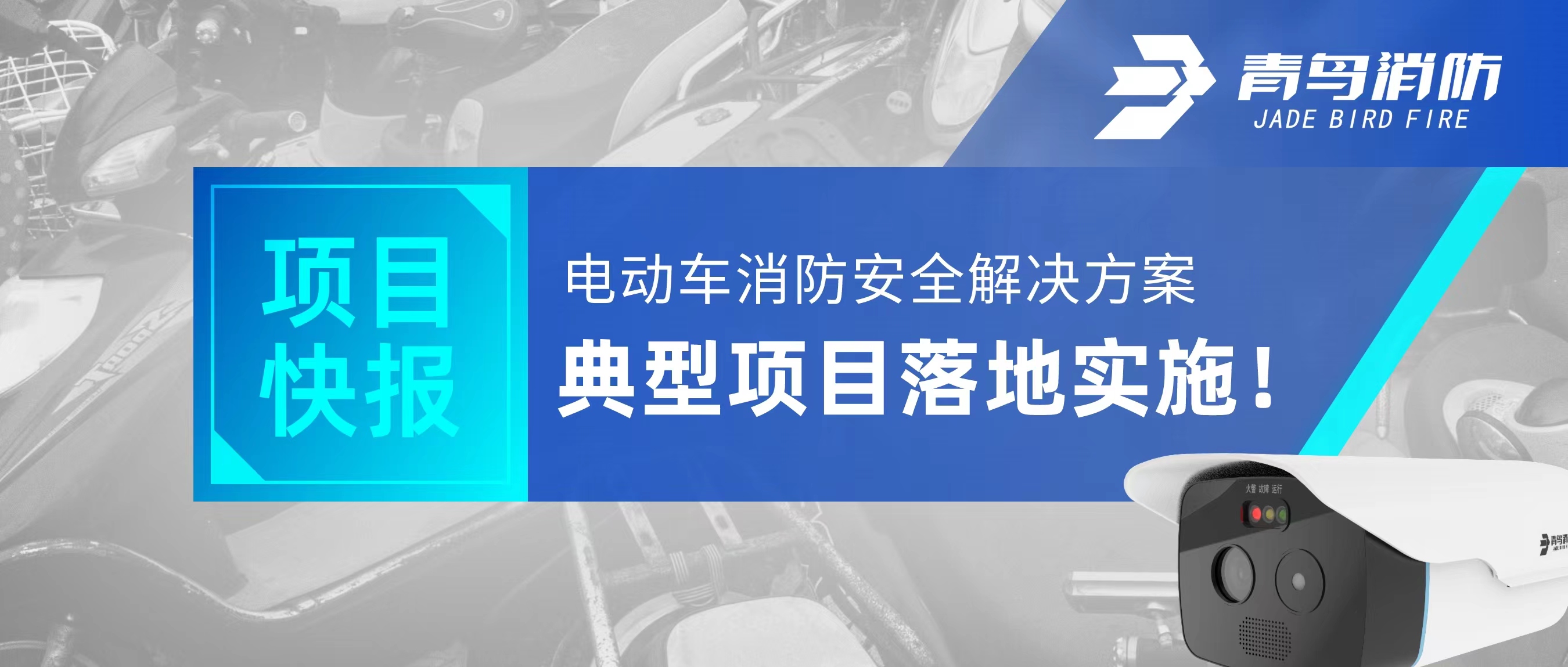 項目快報 | 電動車消防安全解決方案典型項目落地實施！