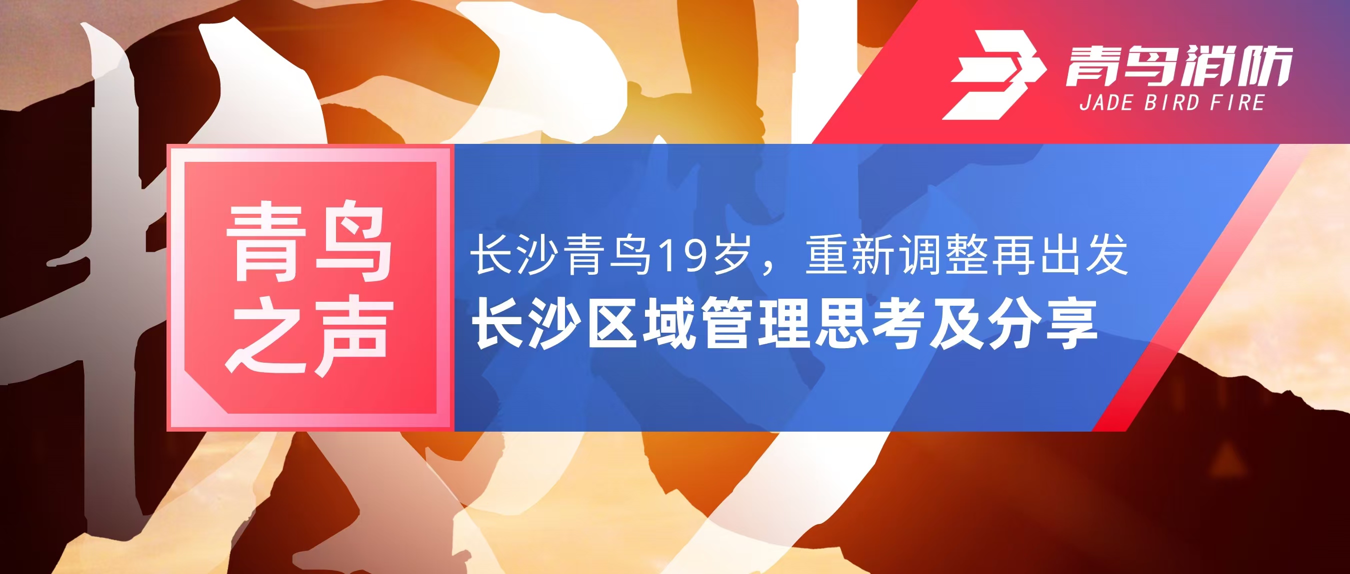 青鳥之聲｜長沙青鳥19歲，重新調(diào)整再出發(fā)——長沙區(qū)域管理思考及分享