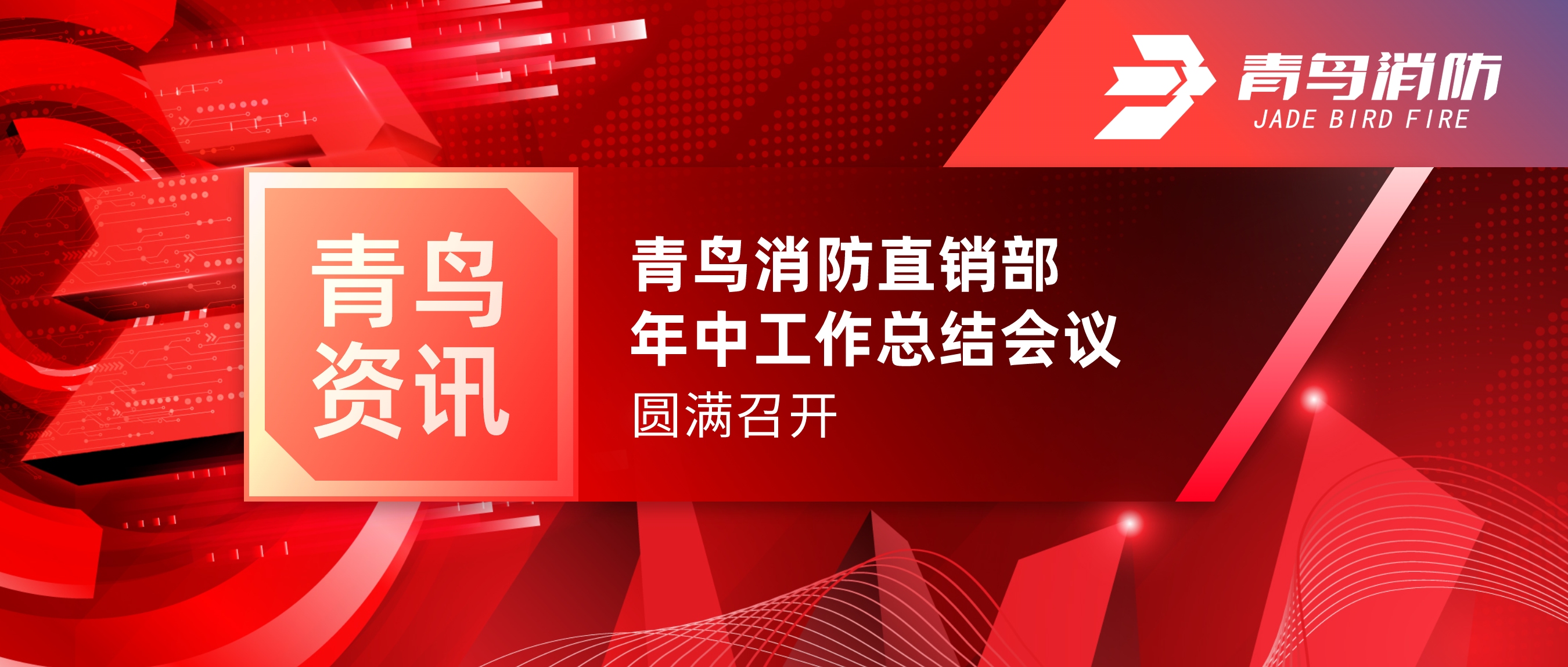 青鳥資訊 | 青鳥消防北京直銷部年中工作總結(jié)會(huì)議圓滿召開