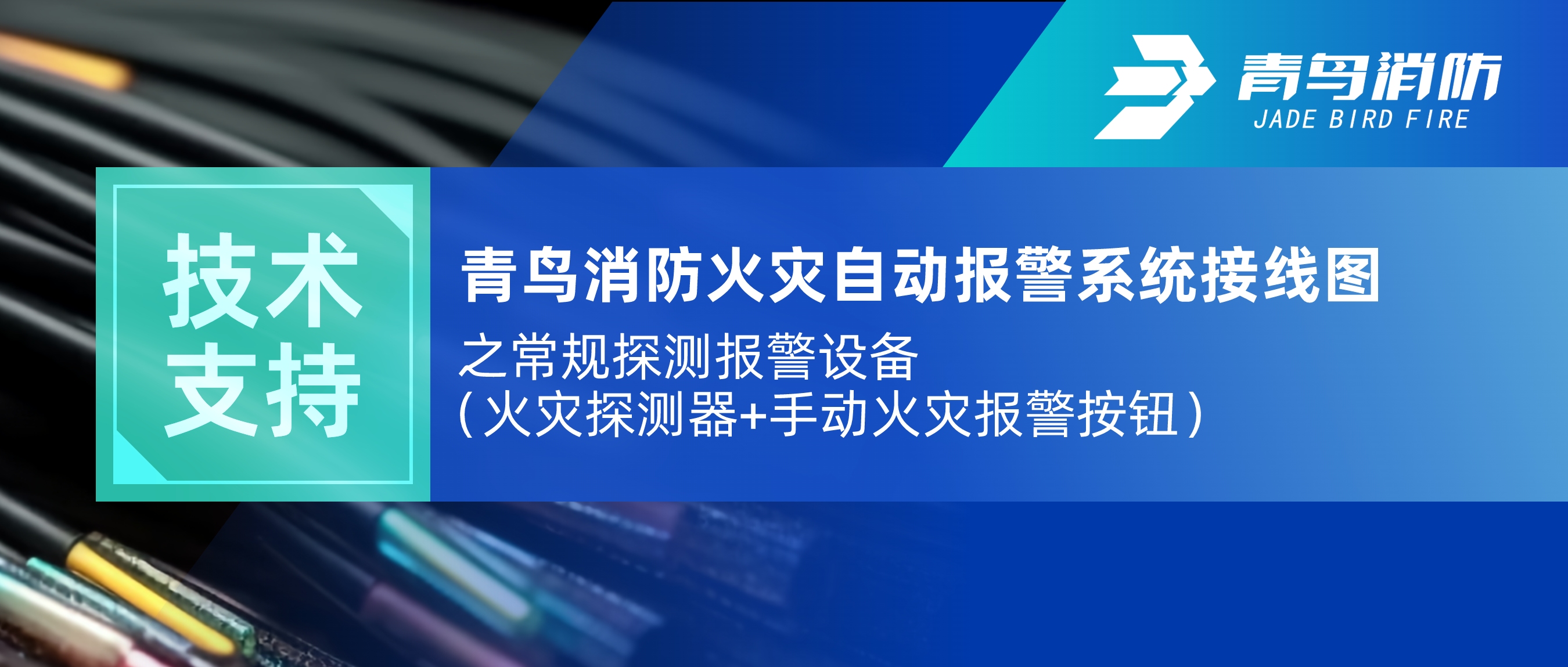 技術(shù)支持 | 青鳥消防火災(zāi)自動(dòng)報(bào)警系統(tǒng)接線圖之常規(guī)探測(cè)報(bào)警設(shè)備（火災(zāi)探測(cè)器+手動(dòng)火災(zāi)報(bào)警按鈕）