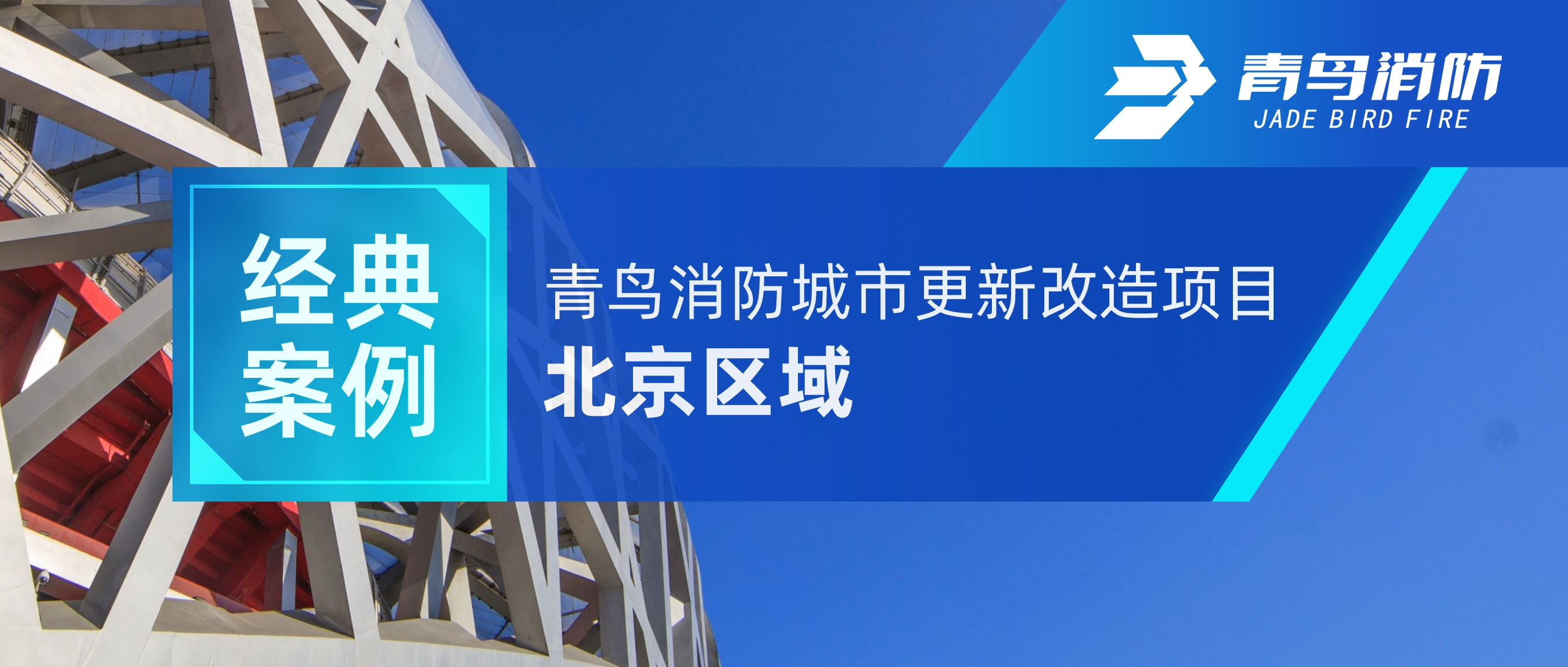 經(jīng)典案例 | 青鳥(niǎo)消防城市更新改造項(xiàng)目——北京區(qū)域