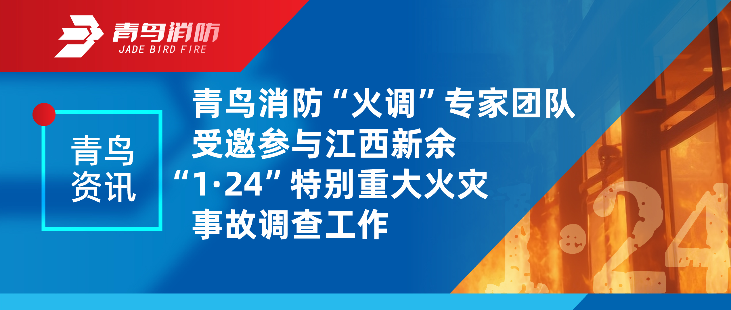 青鳥(niǎo)資訊 | 青鳥(niǎo)消防“火調(diào)”專家團(tuán)隊(duì)受邀參與江西新余“1·24”特別重大火災(zāi)事故調(diào)查工作