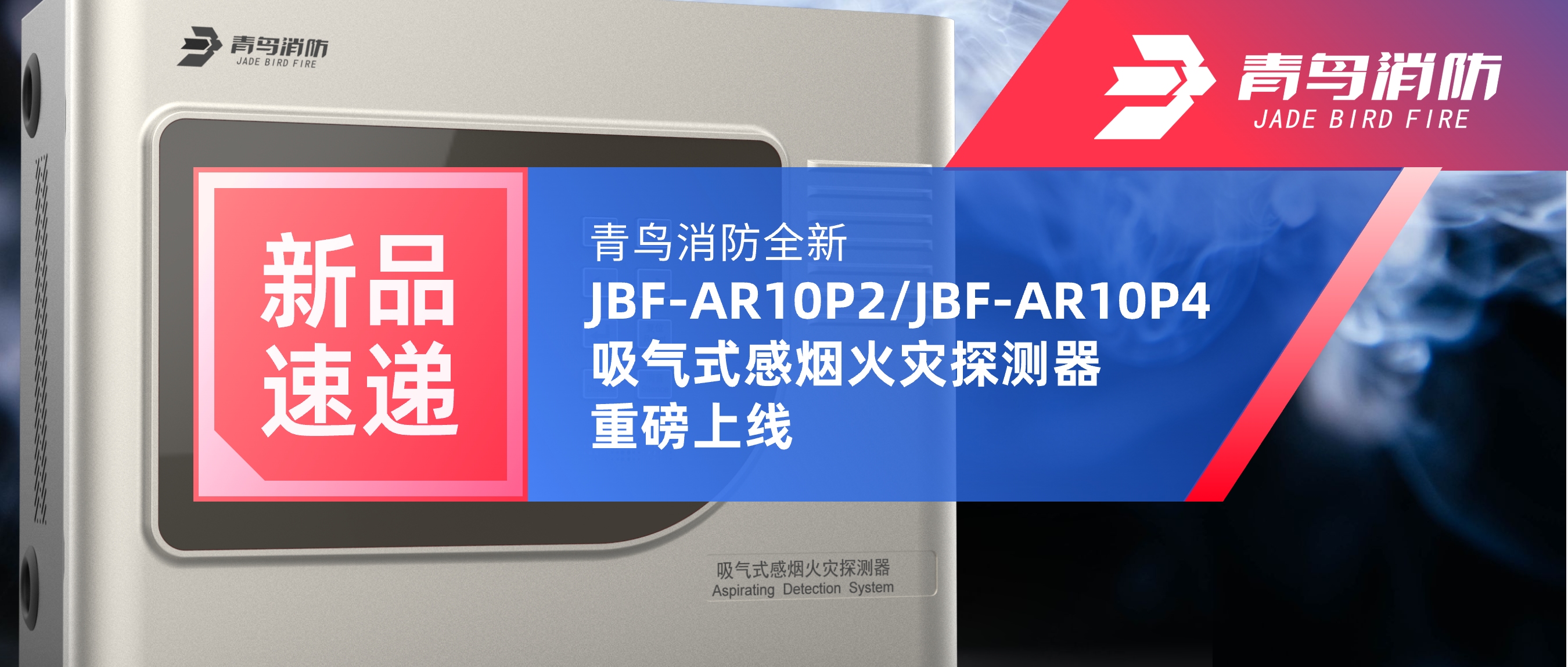 新品速遞 | 青鳥消防全新JBF-AR10P2/JBF-AR10P4吸氣式感煙火災(zāi)探測器重磅上線