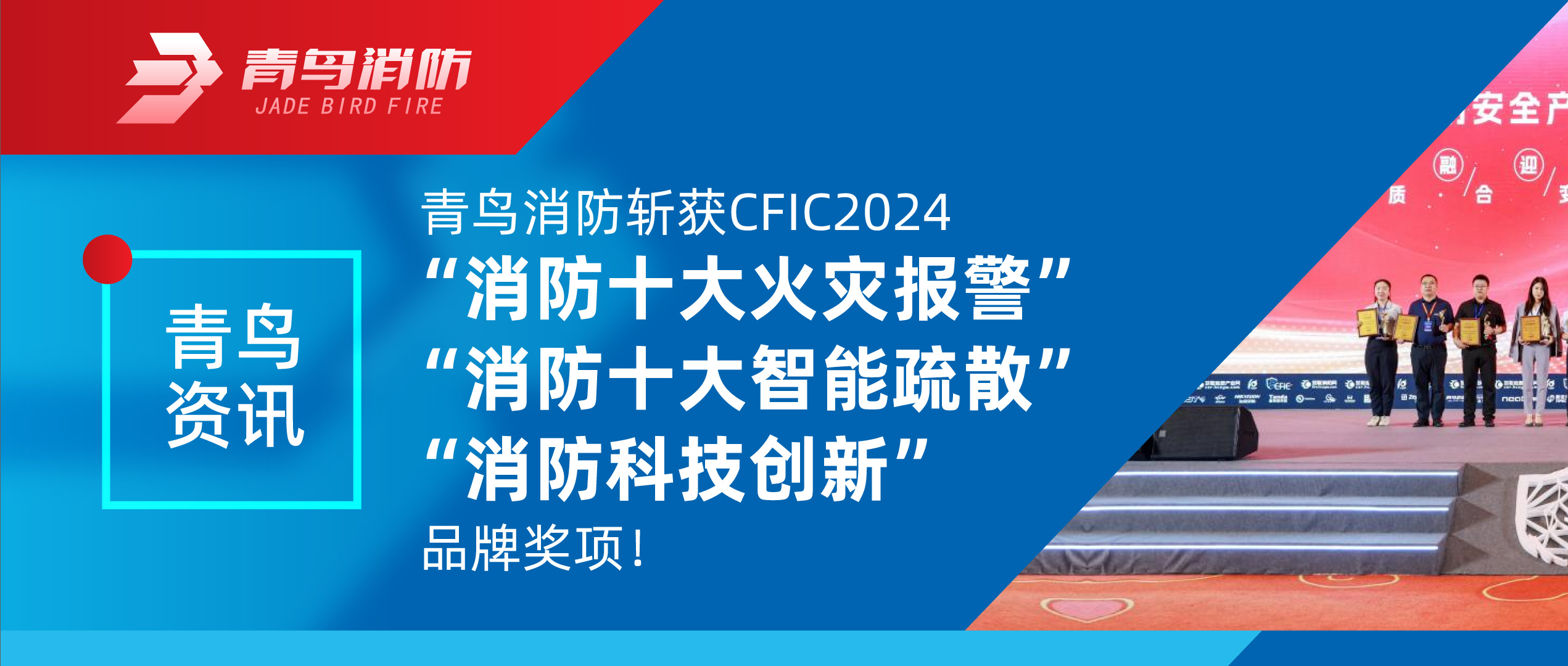 青鳥資訊 | 青鳥消防斬獲CFIC2024“消防十大火災(zāi)報警”、“消防十大智能疏散”、“消防科技創(chuàng)新”品牌獎項(xiàng)！