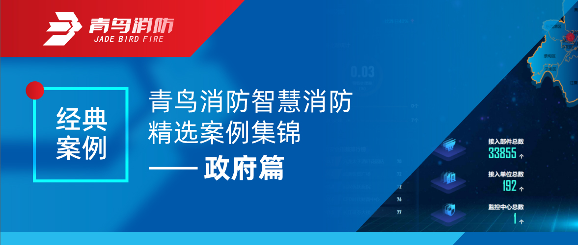 經(jīng)典案例 | 青鳥消防智慧消防精選案例集錦——政府篇