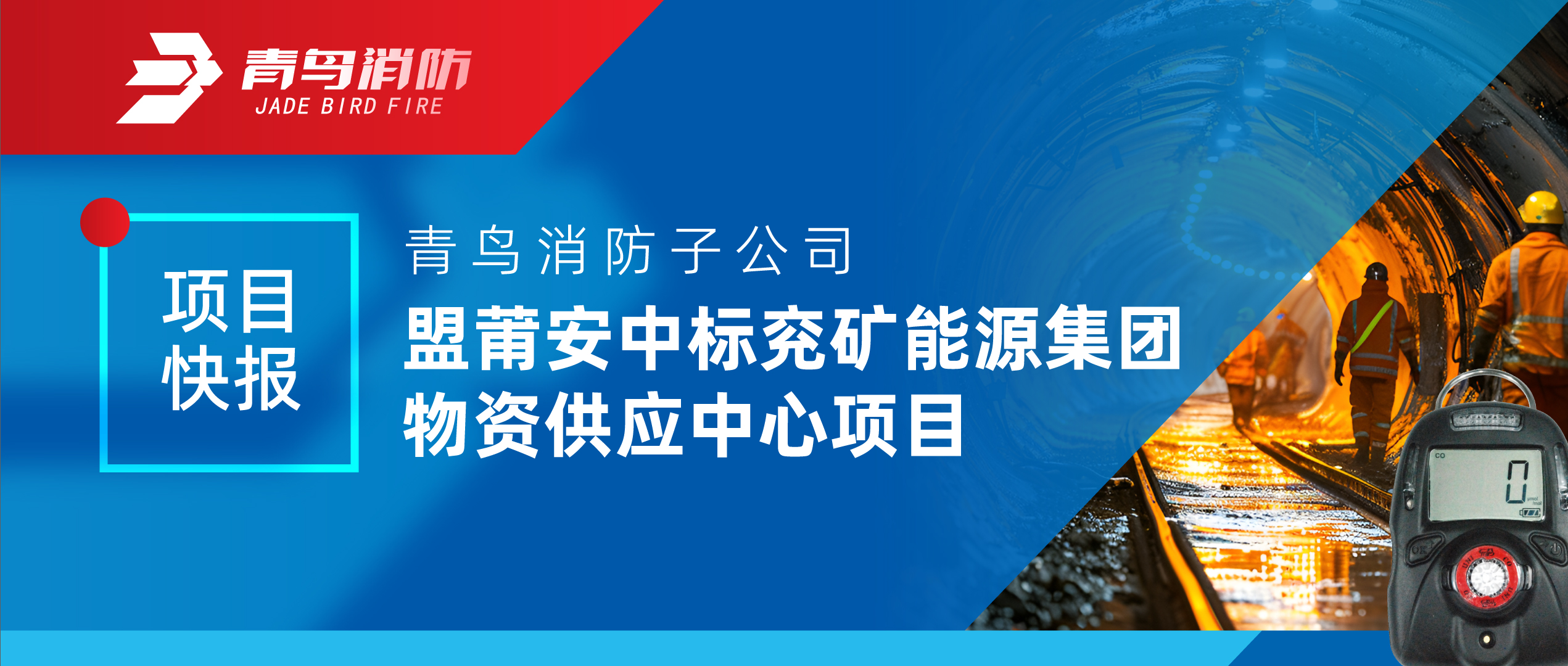 項目快報 | 青鳥消防子公司盟莆安中標(biāo)兗礦能源集團物資供應(yīng)中心項目