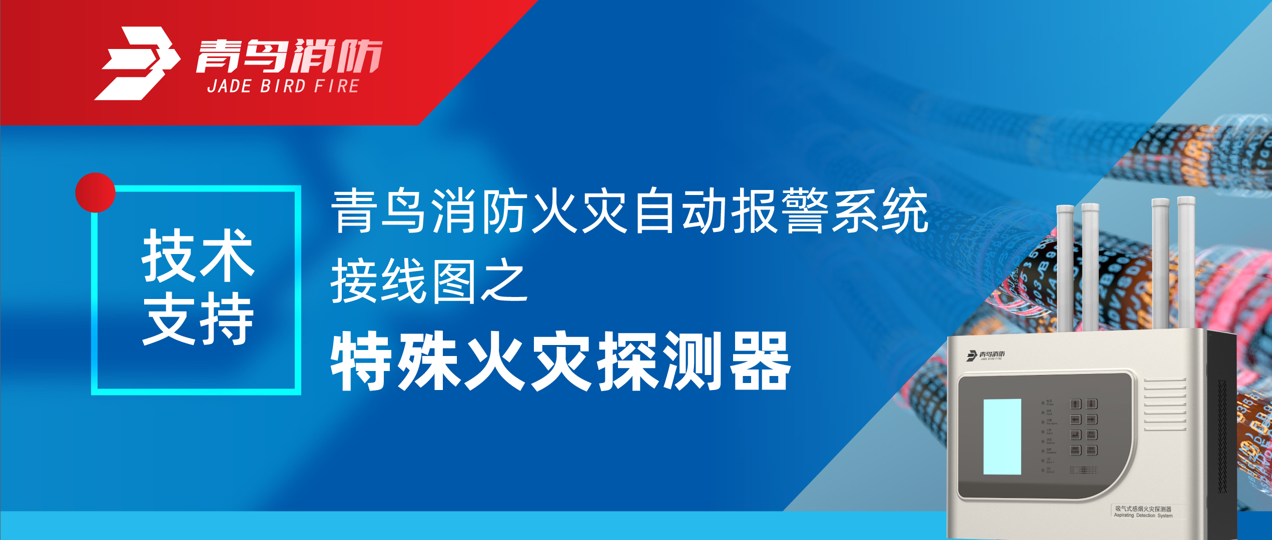 技術(shù)支持 | 青鳥消防火災(zāi)自動報警系統(tǒng)接線圖之特殊火災(zāi)探測器