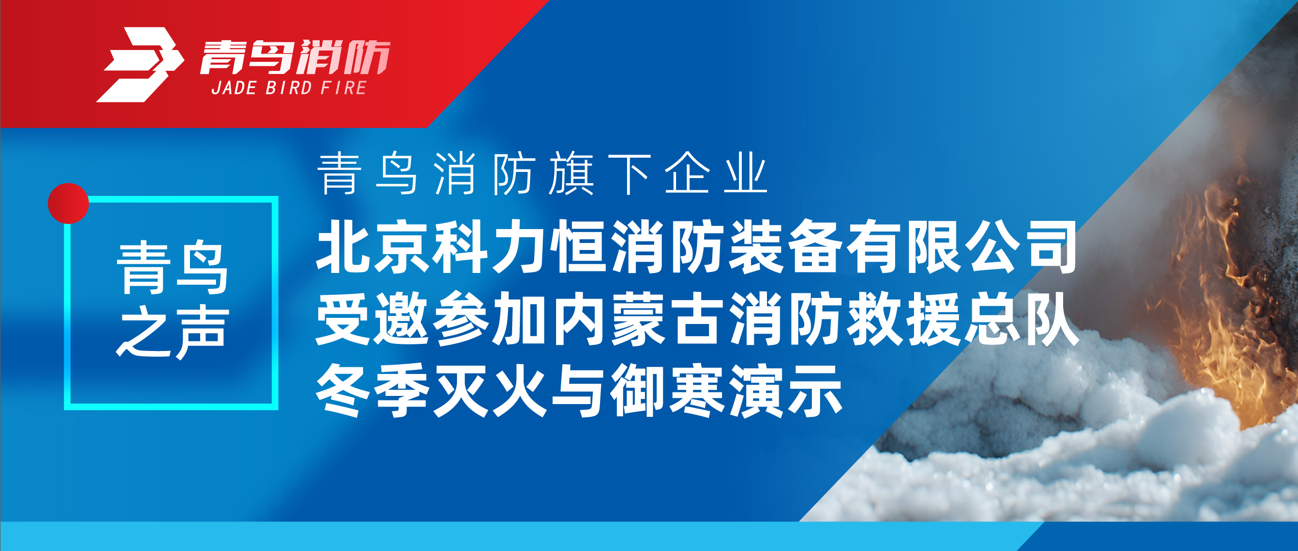 青鳥之聲 | 青鳥消防旗下企業(yè)北京科力恒消防裝備有限公司受邀參加內(nèi)蒙古消防救援總隊冬季滅火與御寒演示